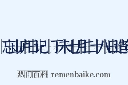 忘山庐日记·丁未七月二十八日造句是什么意思的图片